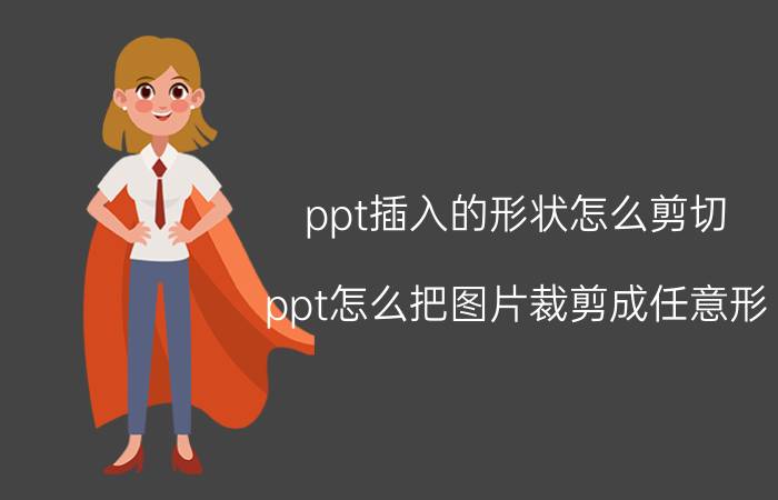 ppt插入的形状怎么剪切 ppt怎么把图片裁剪成任意形？